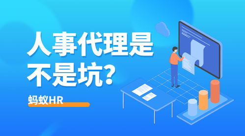 人事代理究竟是坑還是寶？HR群體熱議代理代辦服務