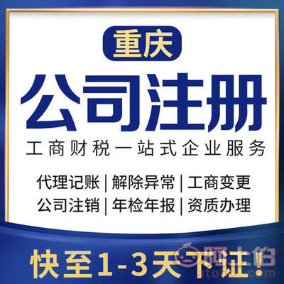 渝北區代辦注冊公司、個體執照及公司注銷服務詳解